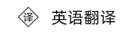 在线学英语，英语短语、短句、词汇翻译